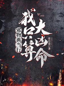 《邪物典当行：我只算大凶命》连载 (1-465章) 张自道-过目游 · 书漫游