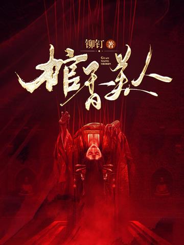 《棺香美人》连载 (1-2432章) 铆钉-过目游 · 书漫游