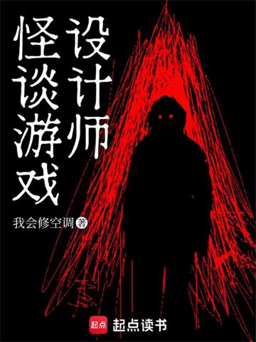 《怪谈游戏设计师》【连载】我会修空调-过目游 · 书漫游