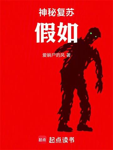 《神秘复苏：假如》【连载】 爱躺尸的风-过目游 · 书漫游