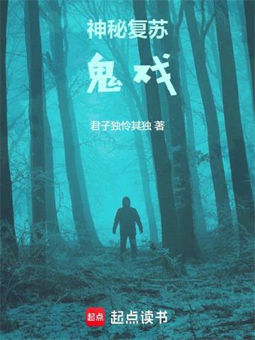 《神秘复苏：鬼戏》连载 (1-244章) 君子独怜其独-过目游 · 书漫游
