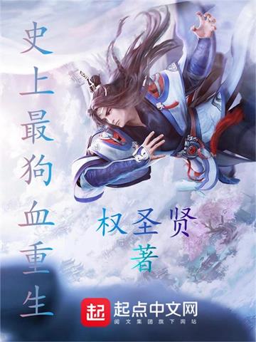 《史上最狗血重生》连载 (1-523章) 权圣贤-过目游 · 书漫游