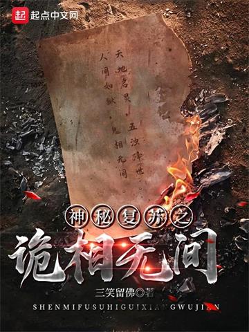 《神秘复苏》【全本】 佛前献花-过目游 · 书漫游