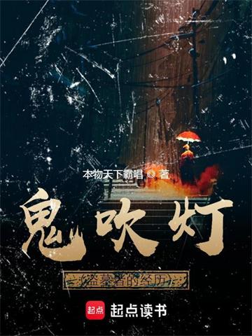 《鬼吹灯（盗墓者的经历）》【全本】本物天下霸唱-过目游 · 书漫游
