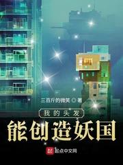 《我的头发能创造妖国》【全本】 三百斤的微笑-过目游 · 书漫游