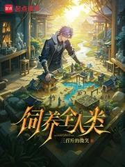《饲养全人类》【全本】 三百斤的微笑-过目游 · 书漫游