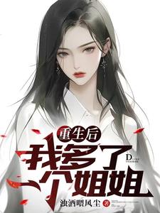 《重生后我多了一个姐姐》【全本】 浊酒喂风尘-过目游 · 书漫游