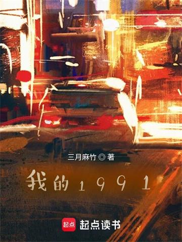 《我的1991》【全本】 三月麻竹-过目游 · 书漫游