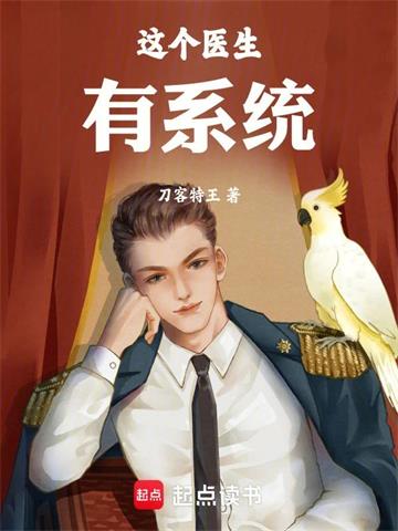 《这个医生有系统》【全本】 刀客特王-过目游 · 书漫游
