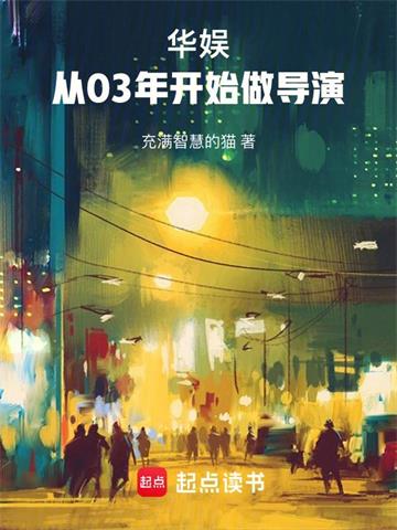 《华娱：从03年开始做导演》【全本】 充满智慧的猫-过目游 · 书漫游