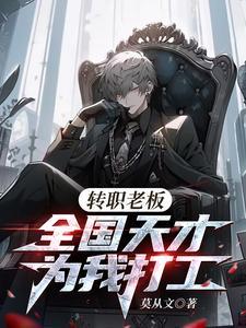 《转职老板，全国天才替我打工》【全本】 莫从文-过目游 · 书漫游