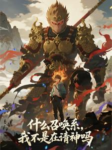 《什么召唤系，我不是在请神吗？》【全本】 乱仲序-过目游 · 书漫游