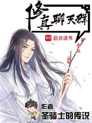 《修真聊天群（聊天群的日常生活）》【全本】 圣骑士的传说-过目游 · 书漫游