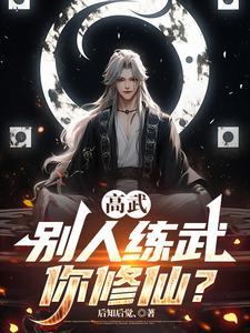 《高武：别人练武你修仙？》【全本】后知后觉丶-过目游 · 书漫游