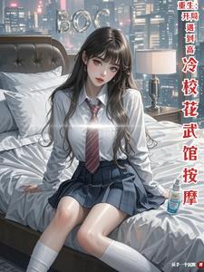 《重生：开局遇到高冷校花武馆按摩》连载 (1-965章) 反手一个沉默-过目游 · 书漫游