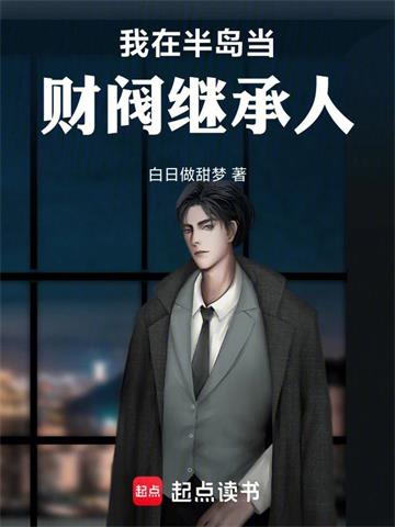《我在半岛当财阀继承人》连载 (1-464章) 白日做甜梦-过目游 · 书漫游