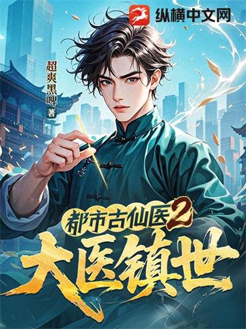 《都市古仙医2：大医镇世》【连载】 超爽黑啤-过目游 · 书漫游