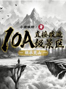 《继承荒山：直接改造10A级景区》连载 (1-851章) 小猪旺财-过目游 · 书漫游
