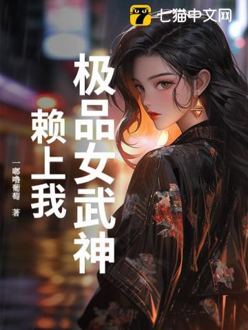 《极品女武神赖上我》连载 (1-474章) 一嘟噜葡萄-过目游 · 书漫游