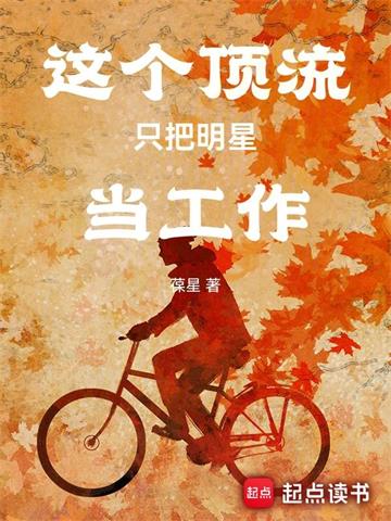 《娱乐：从前队友塌房后成顶流》连载 (1-1044章) 葆星-过目游 · 书漫游