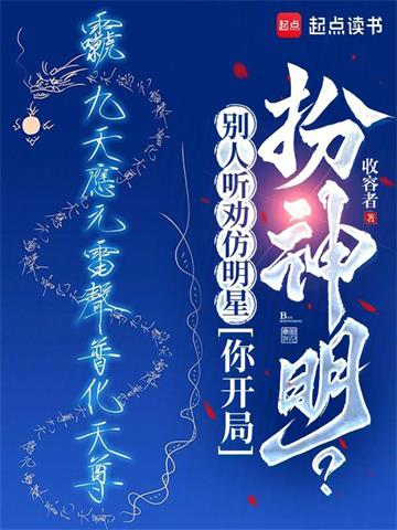 《别人听劝仿明星，你开局扮神明？》连载 (1-795章) 收容者-过目游 · 书漫游