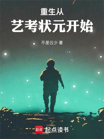 《重生从艺考状元开始》【全本】不是云少-过目游 · 书漫游