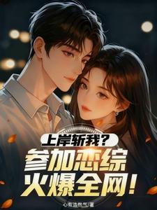 《上岸斩我？参加恋综火爆全网！》【全本】心有浩然气-过目游 · 书漫游