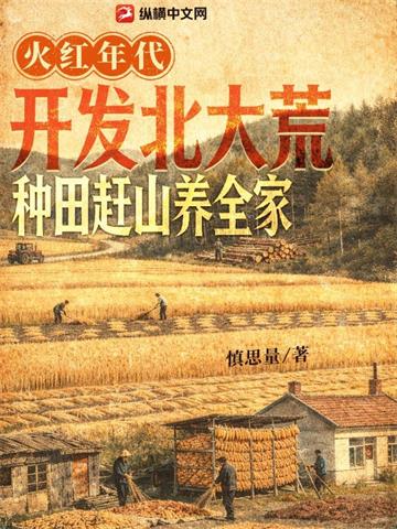 《火红年代：开发北大荒，种田赶山养全家》【连载】 慎思量-过目游 · 书漫游