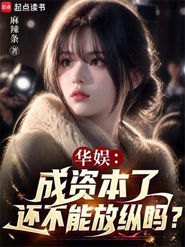 《华娱：成资本了还不能放纵吗？》连载 (1-311章) 麻辣条-过目游 · 书漫游