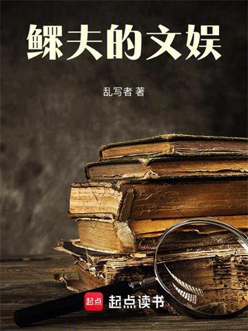 《鳏夫的文娱》连载 (1-532章) 乱写者-过目游 · 书漫游