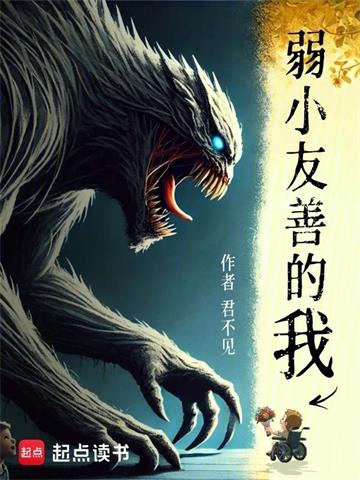 《弱小友善的我》连载 (1-191章) 君不见-过目游 · 书漫游