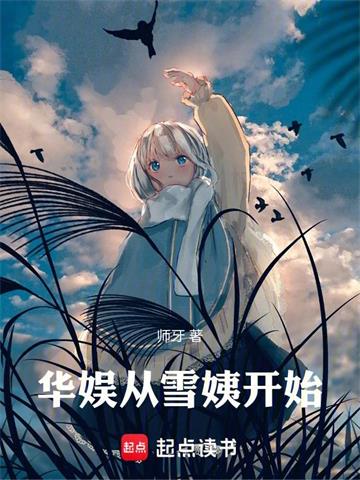《华娱从雪姨开始》连载 (1-309章) 师牙-过目游 · 书漫游