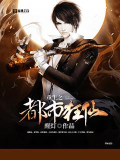 《重生之都市狂仙》【全本】梦中笔丶-过目游 · 书漫游