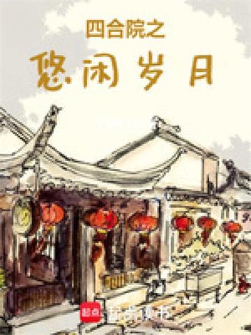《四合院之奋斗的日子》连载 (1-230章) 飞扬的木鱼-过目游 · 书漫游