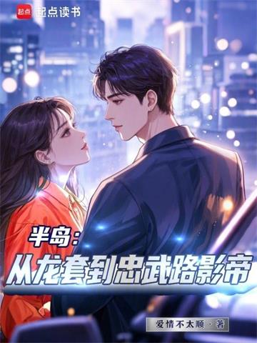 《半岛：从龙套到忠武路影帝》连载 (1-364章) 爱情不太顺-过目游 · 书漫游