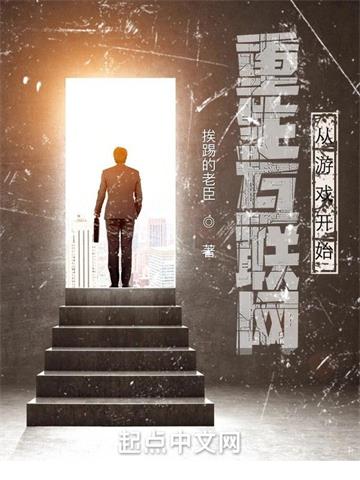 《重生互联网：从游戏开始》连载 (1-583章) 挨踢的老臣-过目游 · 书漫游