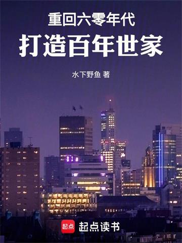 《重生之实业巨擘》连载 (1-966章) 水下野鱼-过目游 · 书漫游