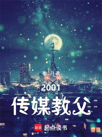 《2001传媒教父》连载 (1-108章) 苍山月-过目游 · 书漫游