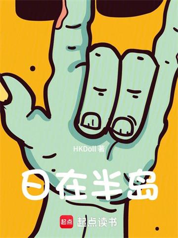 《人在半岛：我成了锦鲤》连载 (1-96章) HKDoll-过目游 · 书漫游