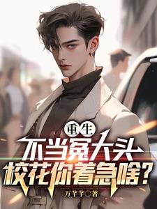 《提款机不当了，校花儿全家急疯了》【全本】万芊芊-过目游 · 书漫游