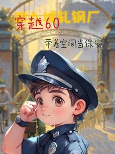 《穿越60带着空间当保安》【全本】 六界无好人-过目游 · 书漫游