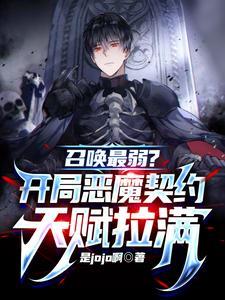 《召唤最弱？开局恶魔契约天赋拉满》连载 (1-901章) 是jojo啊-过目游 · 书漫游