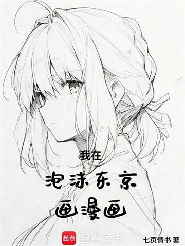 《我在泡沫东京画漫画》连载 (1-203章) 七页情书-过目游 · 书漫游