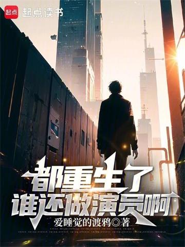 《都重生了谁还做演员啊》【全本】爱睡觉的渡鸦-过目游 · 书漫游