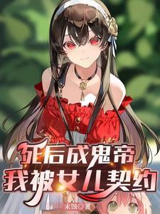 《死后成鬼帝，我被女儿契约》连载 (1-603章) 末蚀-过目游 · 书漫游