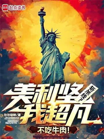《美利坚斩杀线？我超凡不吃牛肉！》连载 (1-109章) 皮皮树-过目游 · 书漫游