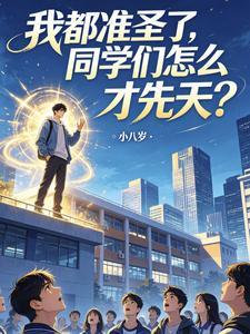 《我都准圣了，同学们怎么才先天？》连载 (1-114章) 小八岁-过目游 · 书漫游