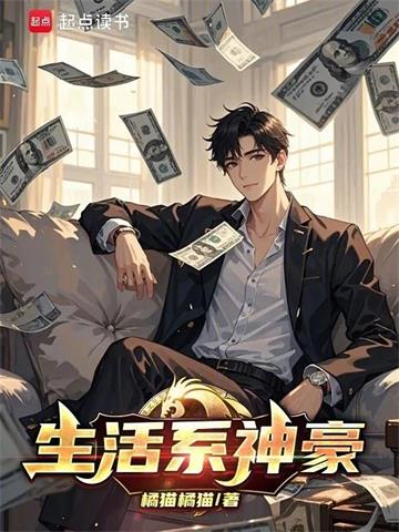 《生活系神豪》连载 (1-326章) 橘猫橘猫-过目游 · 书漫游