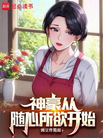 《从随心所欲开始神豪》【全本】豌豆炸酱面-过目游 · 书漫游