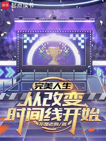 《完美人生，从改变时间线开始》连载 (1-771章) 不是老狗-过目游 · 书漫游